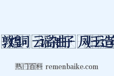 敦煌词·云谣杂曲子·凤归云造句是什么意思的图片